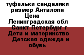 туфельки сандалики 21 размер Антилопа  › Цена ­ 350 - Ленинградская обл., Санкт-Петербург г. Дети и материнство » Детская одежда и обувь   